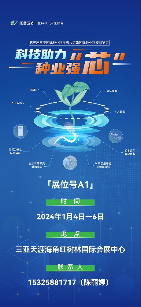 展会预告 | 大咖云集！托普云农邀您共赴第三届种业科学家大会