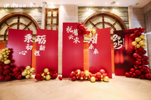 秉初心·砺新程·熠未来| 托普云农2024年总结表彰暨2025年会盛典圆满落幕