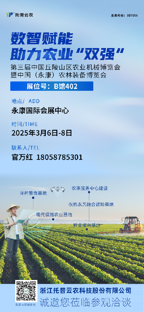 展会预告丨托普云农邀您共赴第三届中国（永康）农林装备博览会