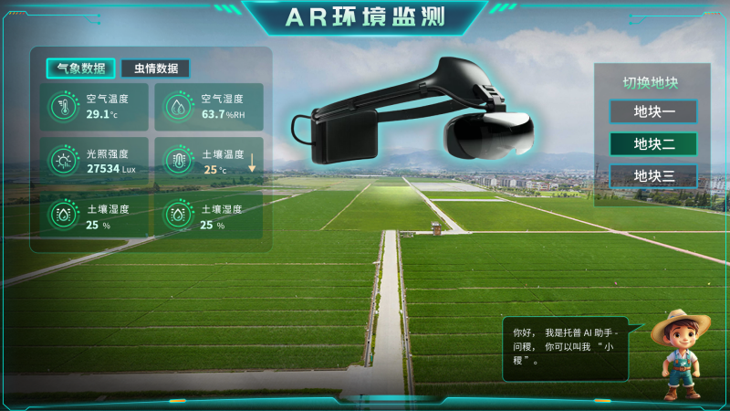 托普云农“AR+农业”新农具| 戴上眼镜，种地就像玩游戏