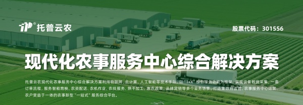 托普云农现代化农事服务中心综合解决方案