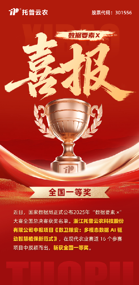 数据要素赋能粮安！托普云农斩获“数据要素×”大赛全国总决赛现代农业赛道一等奖